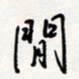 龚平闲书法图片