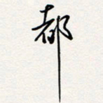 龚平都书法图片