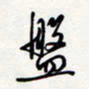 龚平盘书法图片
