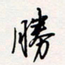 龚平胜书法图片