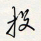 龚平投书法图片