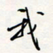 龚平我书法图片