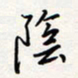 龚平阴书法图片