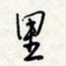龚平里书法图片