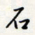 龚平石书法图片