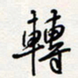 龚平转书法图片