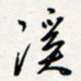 龚平溪书法图片