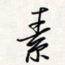 龚平素书法图片