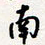 龚平南书法图片