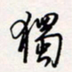 龚平独书法图片