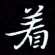 甘耀阳着书法图片