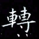 甘耀阳转书法图片