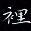 甘耀阳里书法图片
