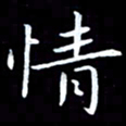 甘耀阳情书法图片