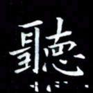 甘耀阳听书法图片