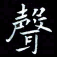 甘耀阳声书法图片