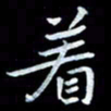 甘耀阳着书法图片