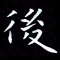 甘耀阳后书法图片