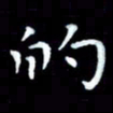 甘耀阳的书法图片