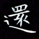 甘耀阳还书法图片