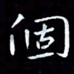 甘耀阳个书法图片