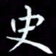 甘耀阳史书法图片