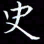 甘耀阳史书法图片