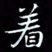 甘耀阳着书法图片