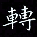 甘耀阳转书法图片