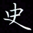 甘耀阳史书法图片
