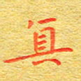 甘耀阳真书法图片