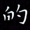 甘耀阳的书法图片