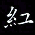 甘耀阳红书法图片