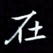 甘耀阳在书法图片