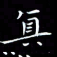 甘耀阳真书法图片