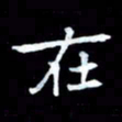 甘耀阳在书法图片