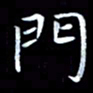甘耀阳门书法图片