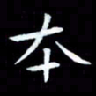 甘耀阳本书法图片