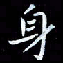 甘耀阳身书法图片