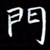 甘耀阳门书法图片