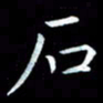 甘耀阳石书法图片