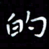 甘耀阳的书法图片