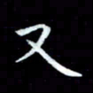 甘耀阳又书法图片