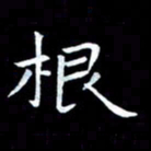 甘耀阳根书法图片