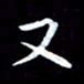 甘耀阳又书法图片