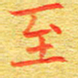 甘耀阳至书法图片