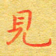 甘耀阳见书法图片