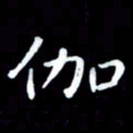 甘耀阳伽书法图片