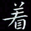 甘耀阳着书法图片