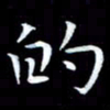 甘耀阳的书法图片